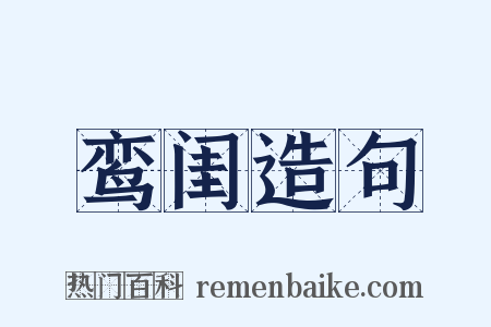 鸾闺造句是什么意思的图片